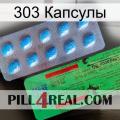 303 Капсулы new03